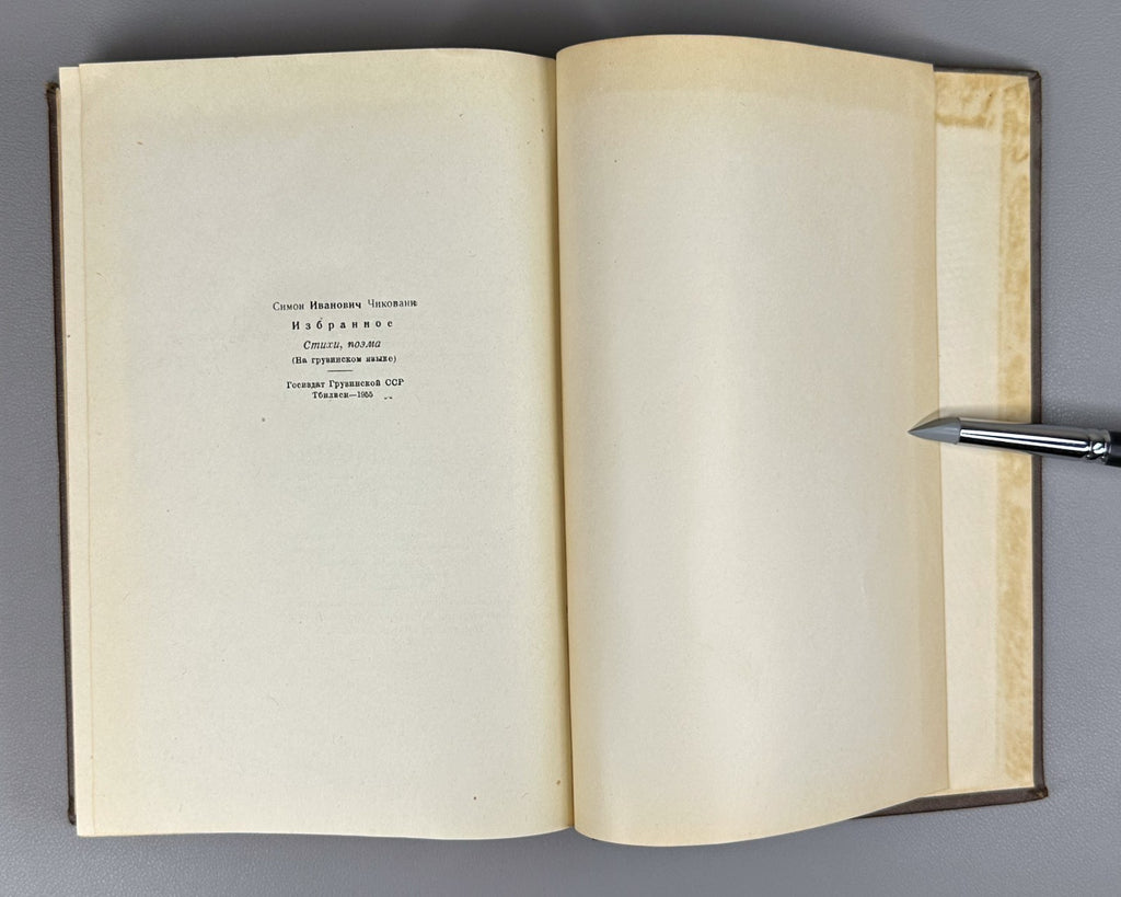 Simon Chikovani Poems Georgian 1955 სიმონ ჩიქოვანი