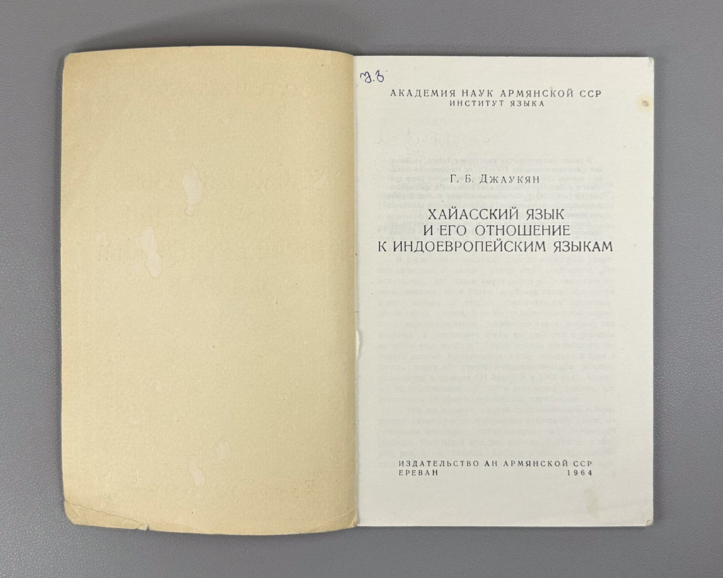 Hayasian Language 1964 Хайасский язык и его отношение к индоевропейским языкам