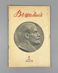 Vozhaty No. 1 Soviet Magazine Lenin Pioneer 1938 Вожатый №1 Журнал СССР Ленин