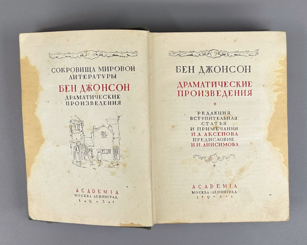 Academia Johnson Dramatic Works v.1 1931 Джонсон Драматические произведения т.1
