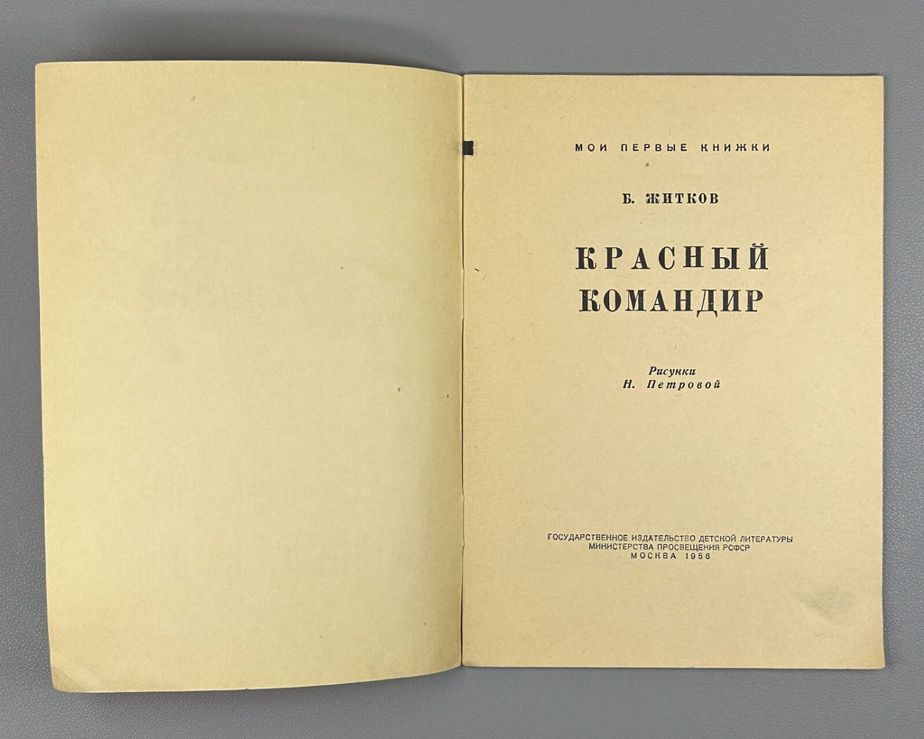 Zhitkov Red Commander Children’s book USSR 1956 Житков Красный командир