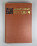 Janke Emde Special Functions 1968 Янке Эмде Леш Специальные функции