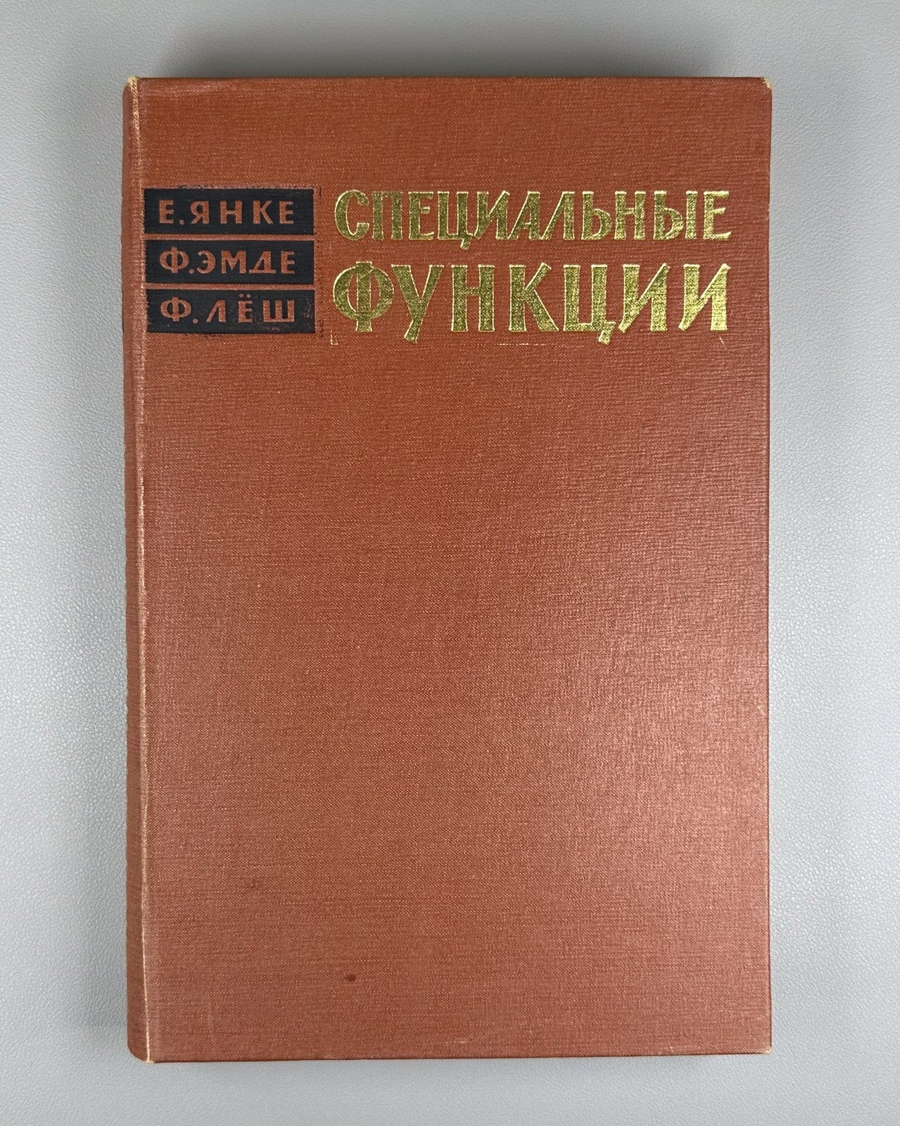 Janke Emde Special Functions 1968 Янке Эмде Леш Специальные функции