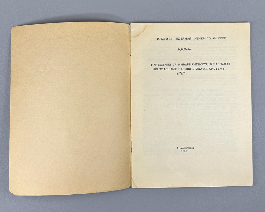 Байер Нарушение CP-инвариантности в распадах нейтральных каонов 1973 Nuclear ИЯФ