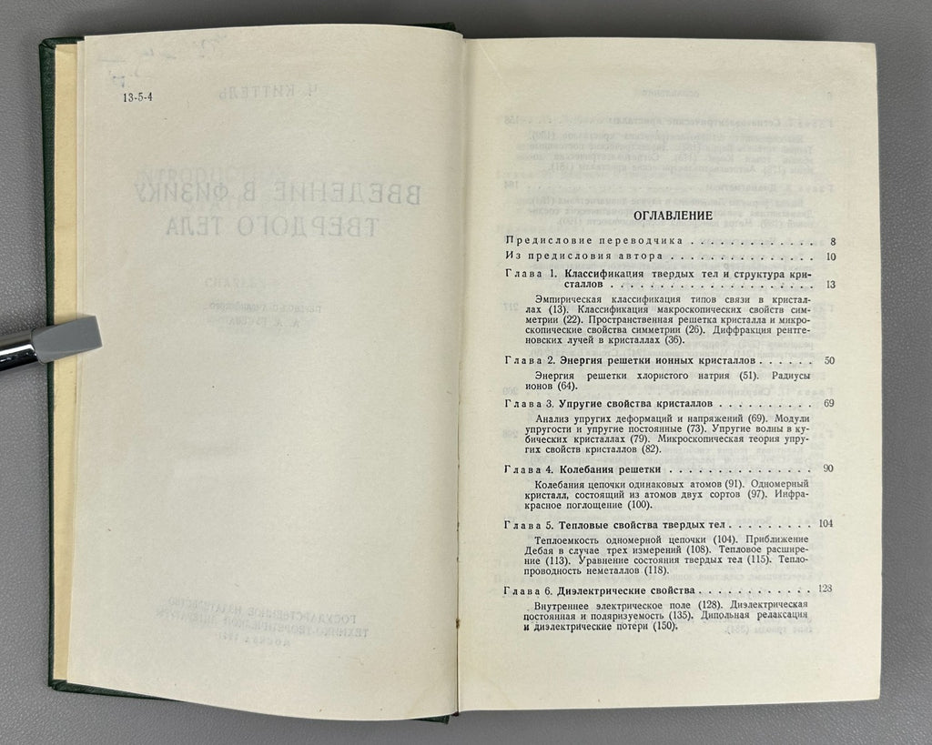 Kittel Solid State Physics 1957 Киттель Введение в физику твердого тела