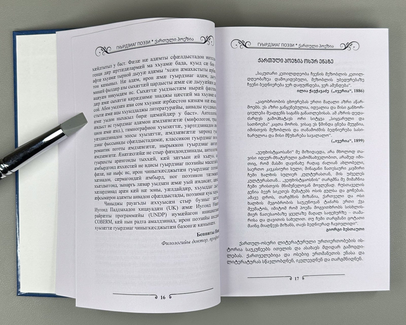 Georgian Poetry in Ossetian ოსურ ენაზე 2022 Гуырдзиаг поэзи Антологи