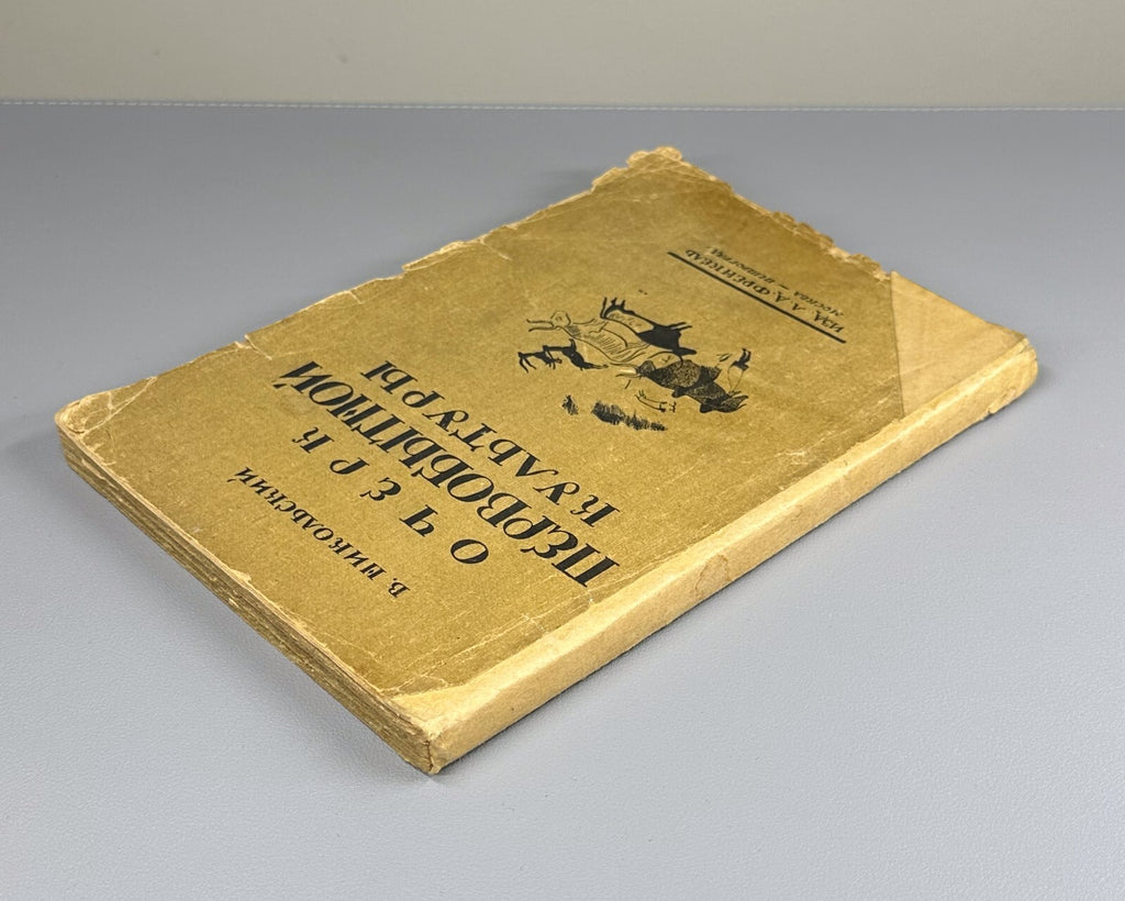 Essay on Primitive Culture 1923 Никольский Очерк первобытной культуры