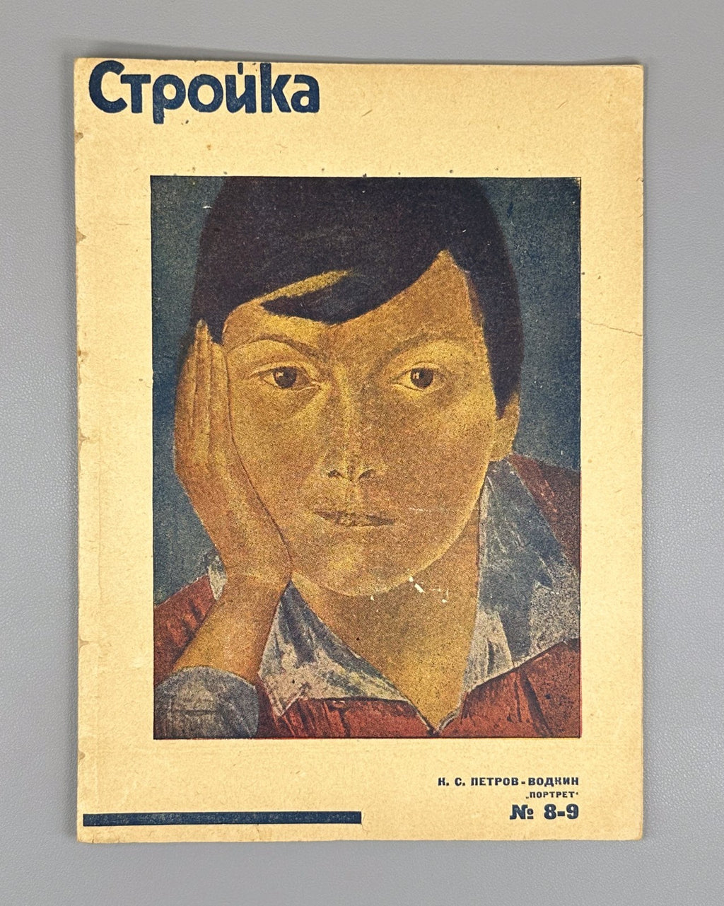 Стройка Петров-Водкин 1931 №8-9 Stroyka magazine Petrov-Vodkin Soviet culture