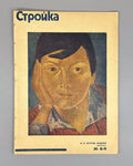 Стройка Петров-Водкин 1931 №8-9 Stroyka magazine Petrov-Vodkin Soviet culture