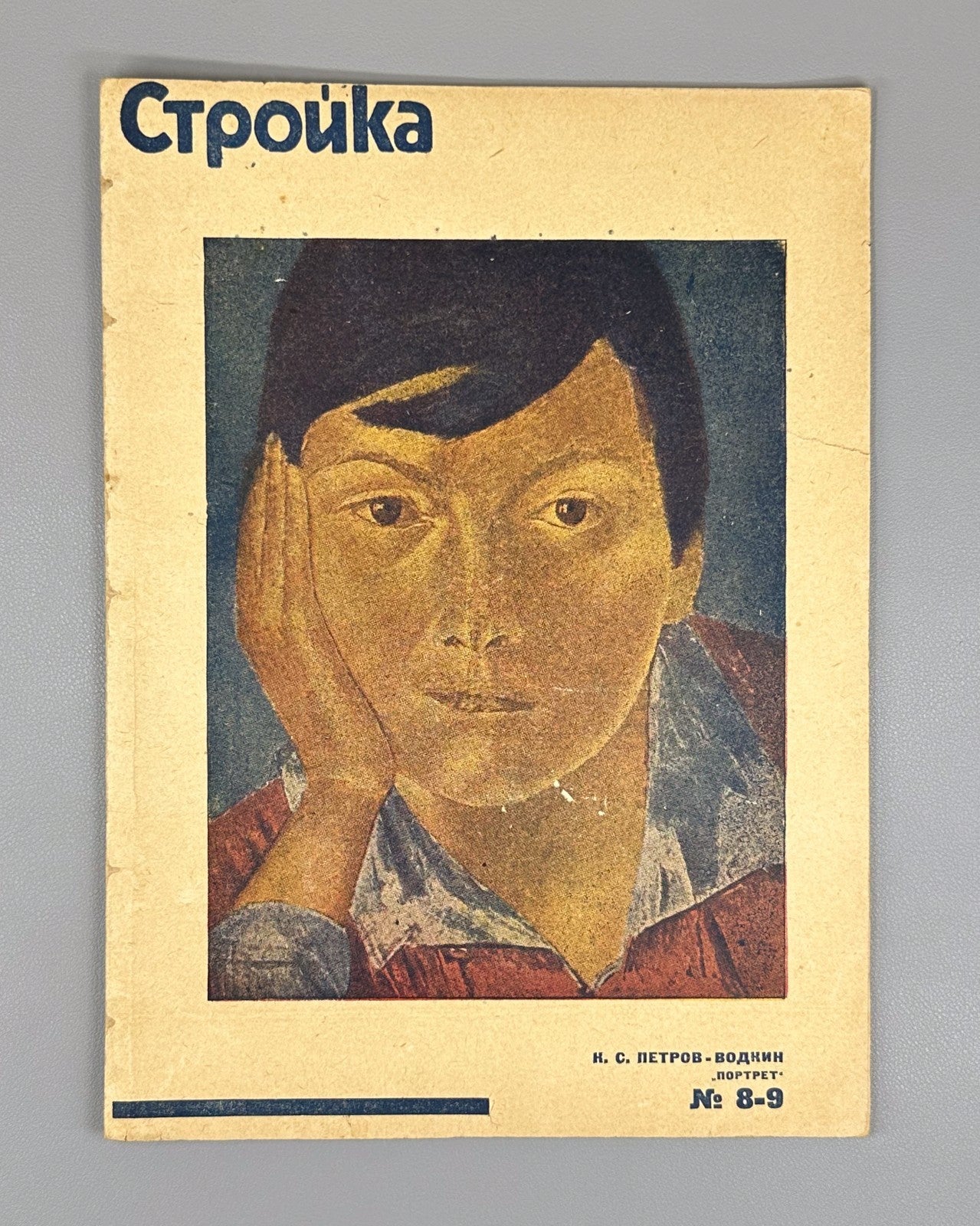 Стройка Петров-Водкин 1931 №8-9 Stroyka magazine Petrov-Vodkin Soviet culture