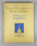 All-Union Agricultural Exhibition 1954 Всесоюзная Сельскохозяйственная выставка