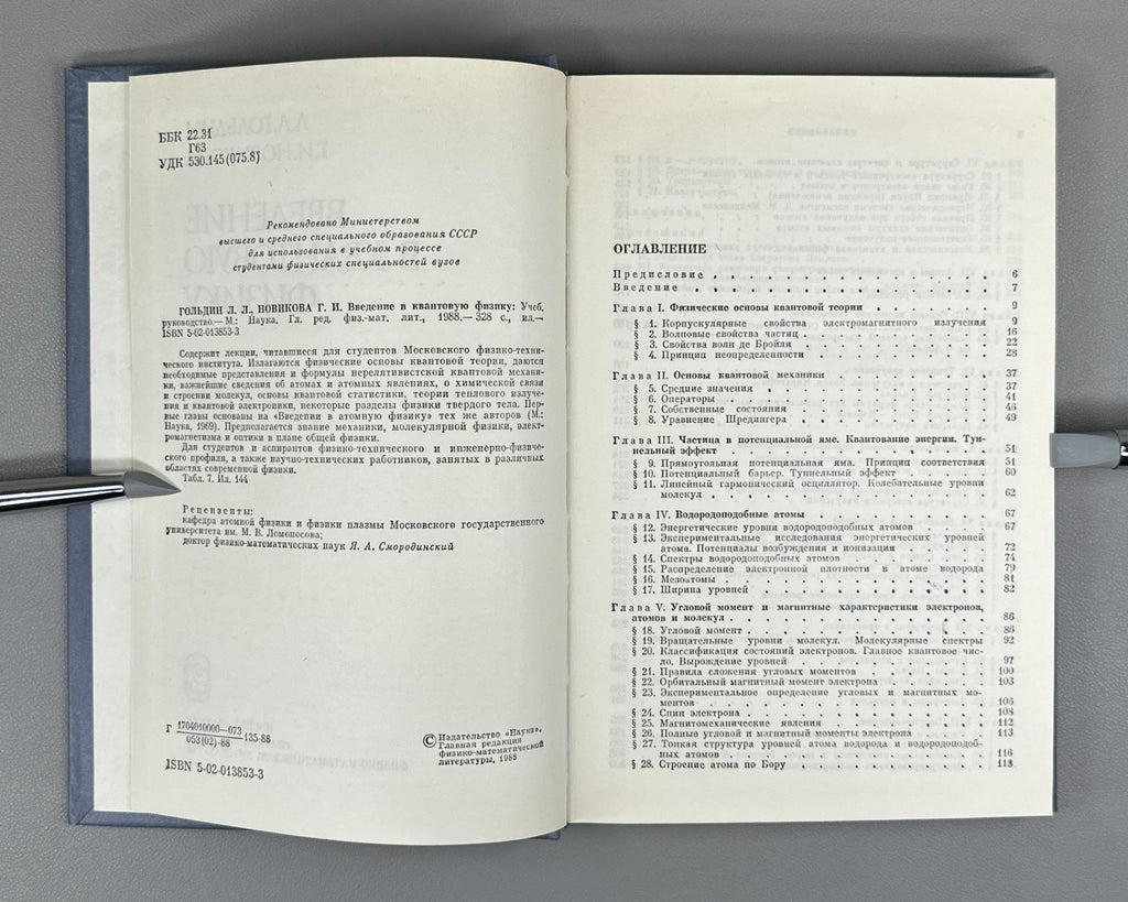 Гольдин Новикова Введение в квантовую физику 1988 Introduction to Quantum Physic