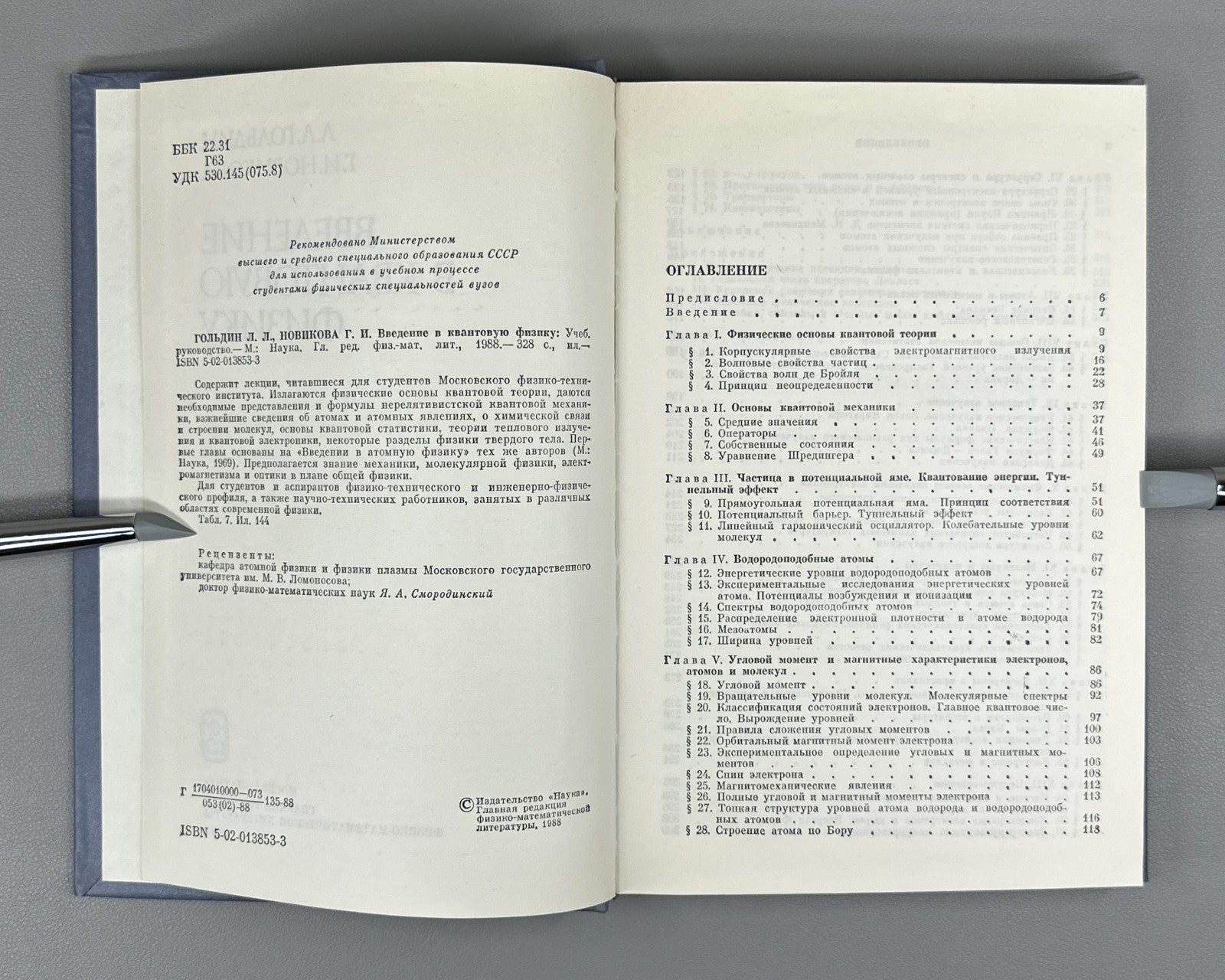 Гольдин Новикова Введение в квантовую физику 1988 Introduction to Quantum Physic