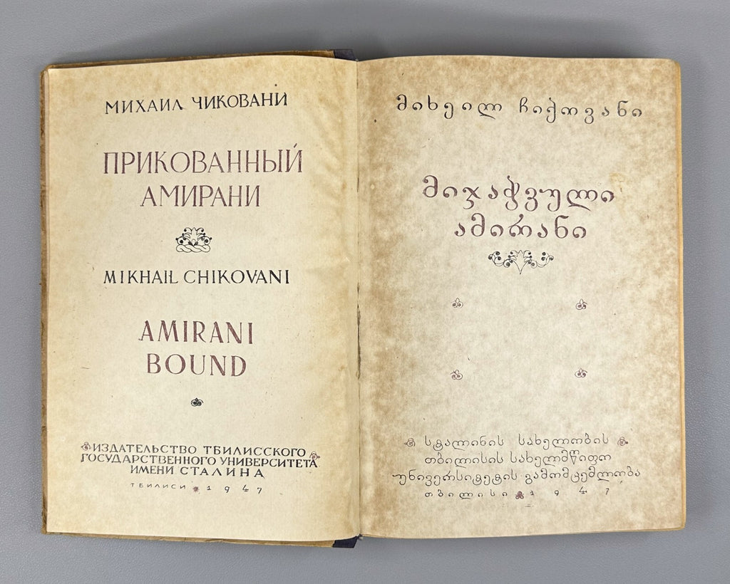 Georgian folk epic Chained Amirani Chikovani 1947 მიჯაჭვული ამირანი ჩიქოვანი