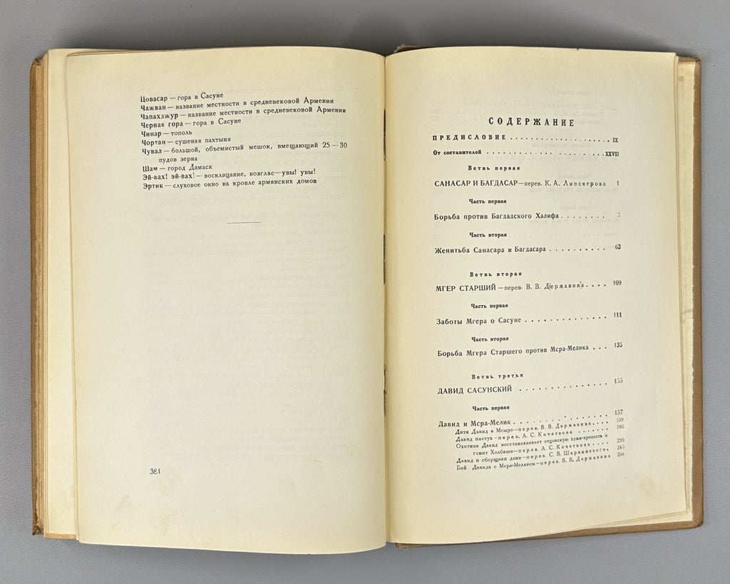 Давид Сасунский Армянский эпос 1939 David of Sasun Armenian Սասունցի Դավիթ