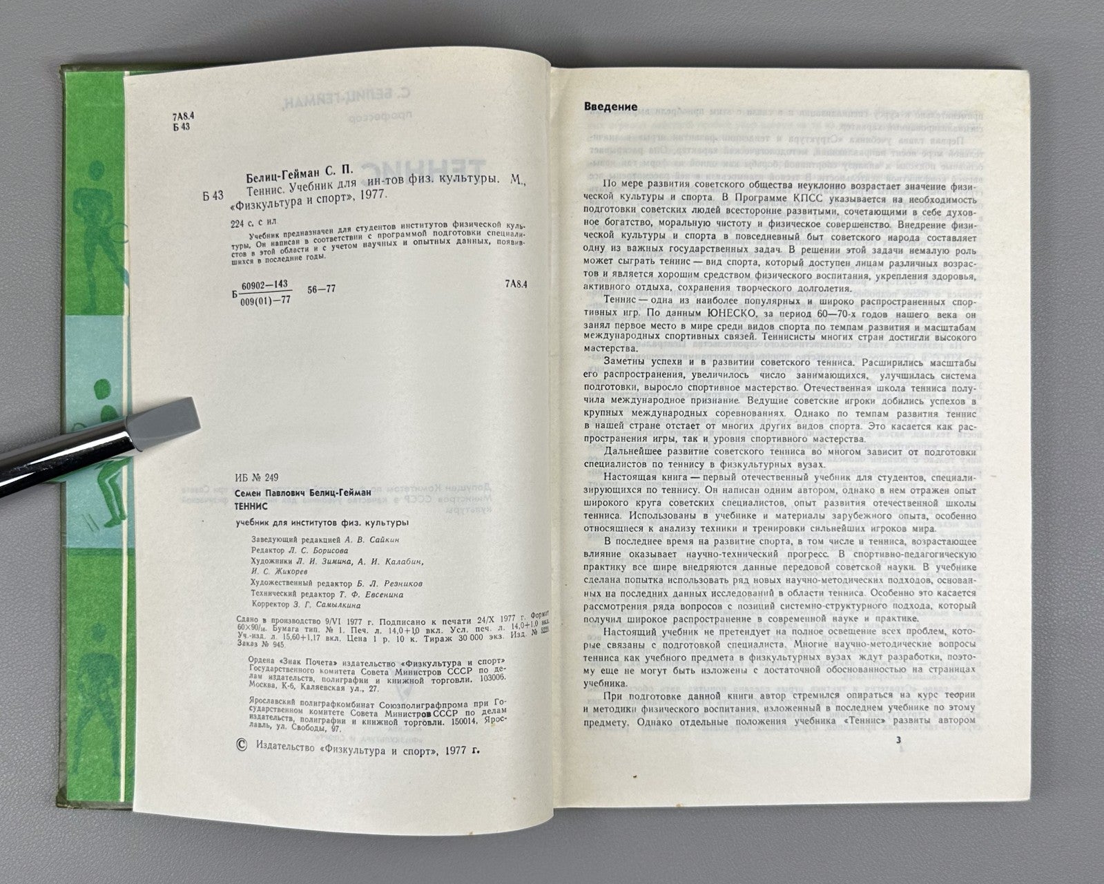 Белиц-Гейман Теннис Учебник 1977 Belits-Geiman Tennis Textbook Soviet USSR sport