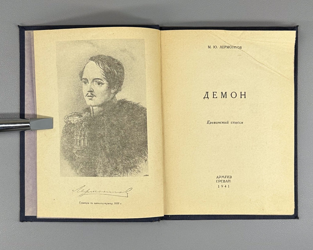 1st ed. Lermontov Demon Yerevan list 1941 Лермонтов Демон ереванский список Rare