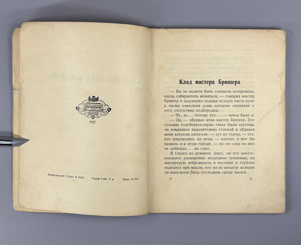 Herbert Wells Mr. Brisher's Treasure 1927 Уэллс Клад мистера Бришера
