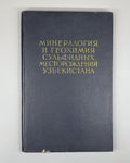 Autograph Badalov Mineralogy geochemistry 1966 Минералогия и геохимия Узбекистан