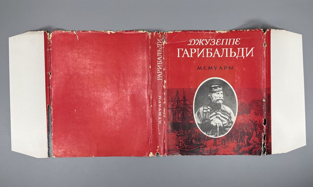 Garibaldi Memoirs 1966 Гарибальди Мемуары Литературные памятники
