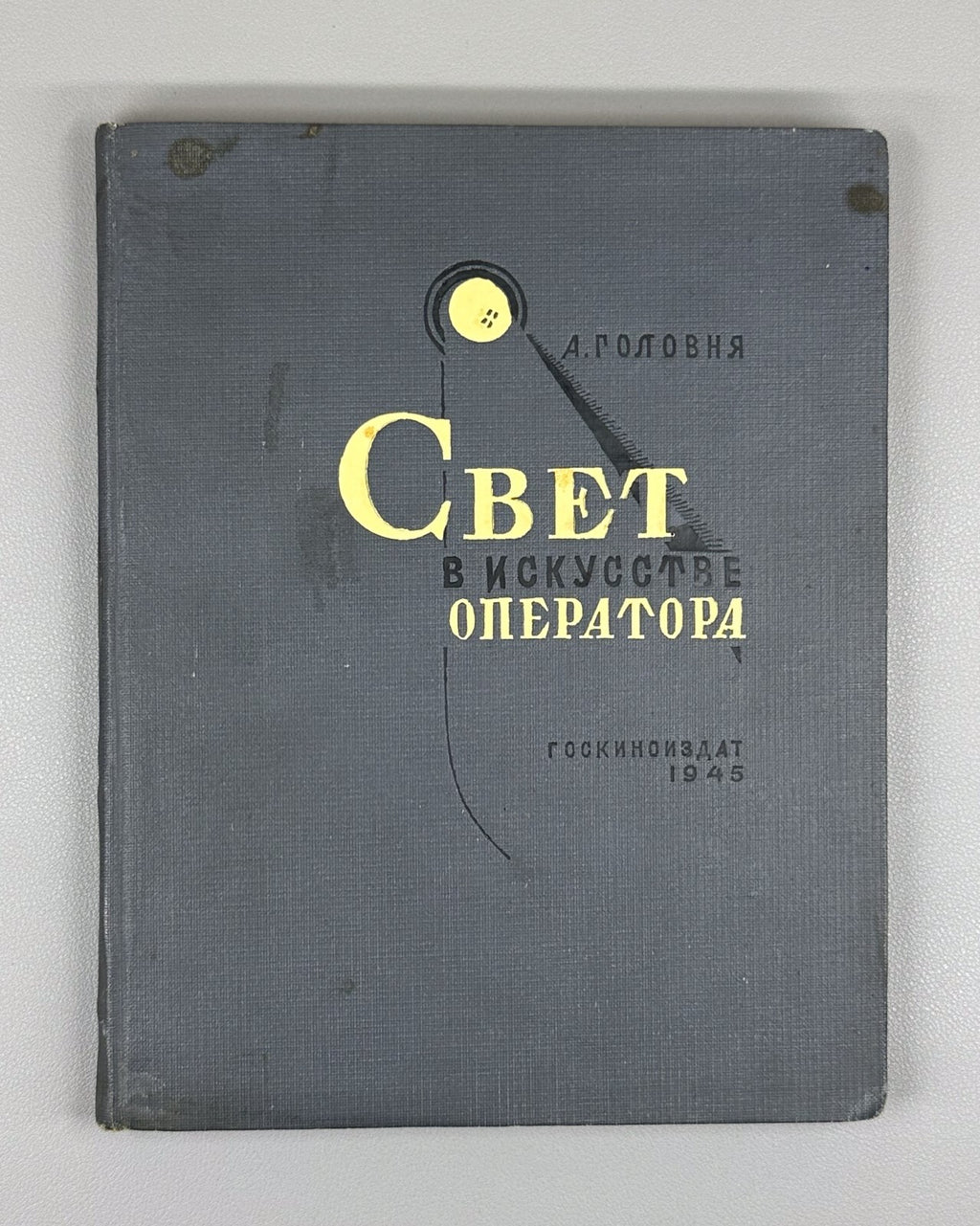 1st ed. Art of the Camera Operator 1945 Головня Свет в искусстве оператора Кино