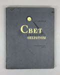 1st ed. Art of the Camera Operator 1945 Головня Свет в искусстве оператора Кино