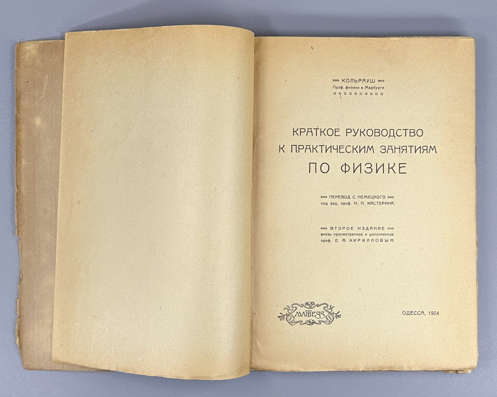 Brief Guide to Physics Kohlrausch Odessa 1922 Краткое руководство по физике