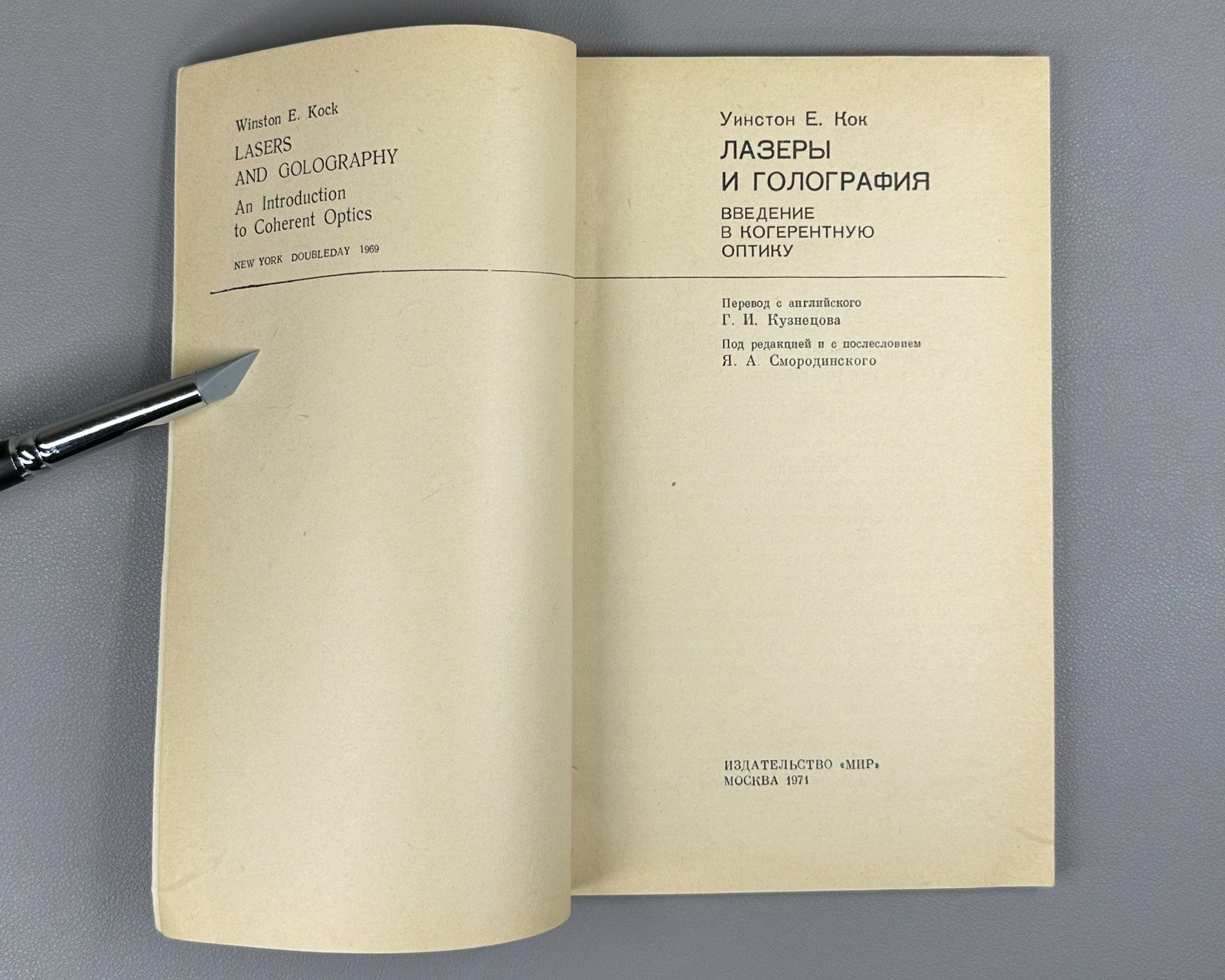 Кок Лазеры и голография 1971 Kock W. E. Lasers and Holography Coherent Optics