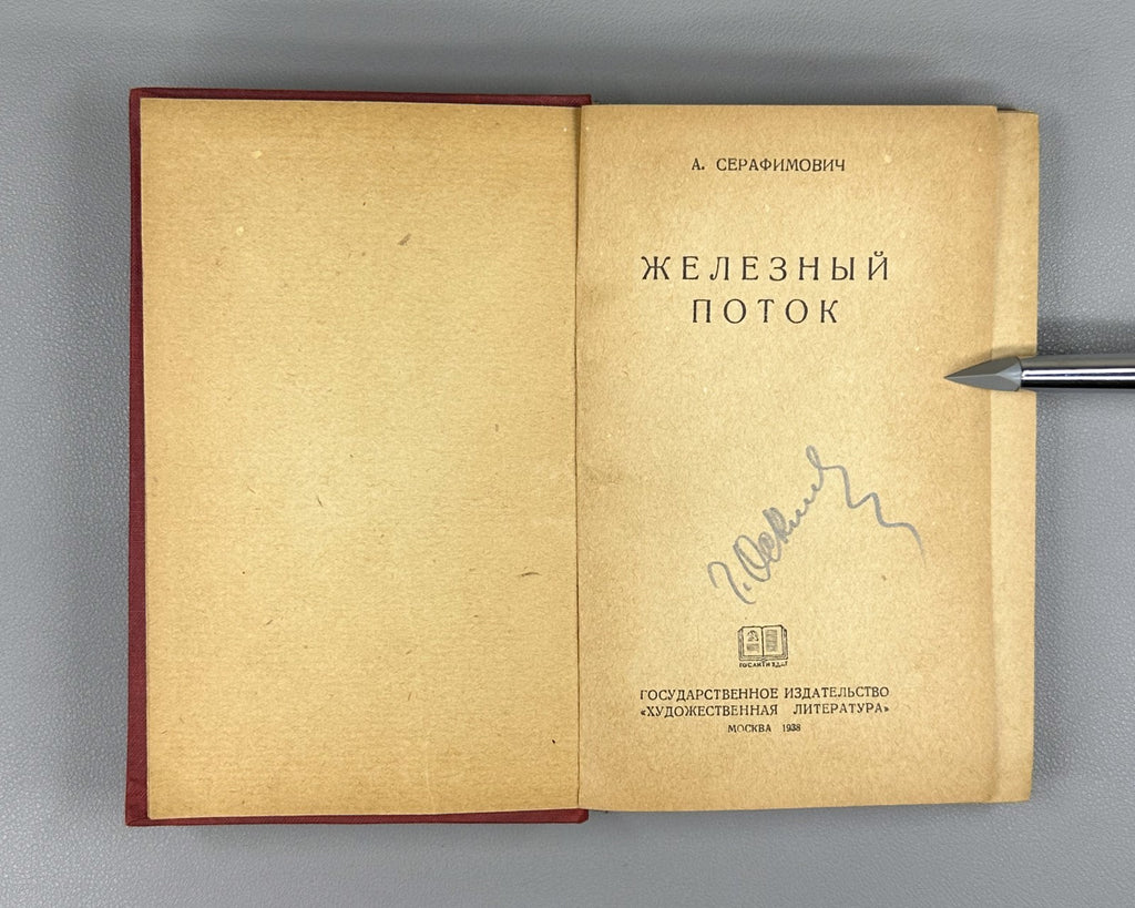 Serafimovich Iron Stream Novel 1938 Серафимович Железный поток Роман