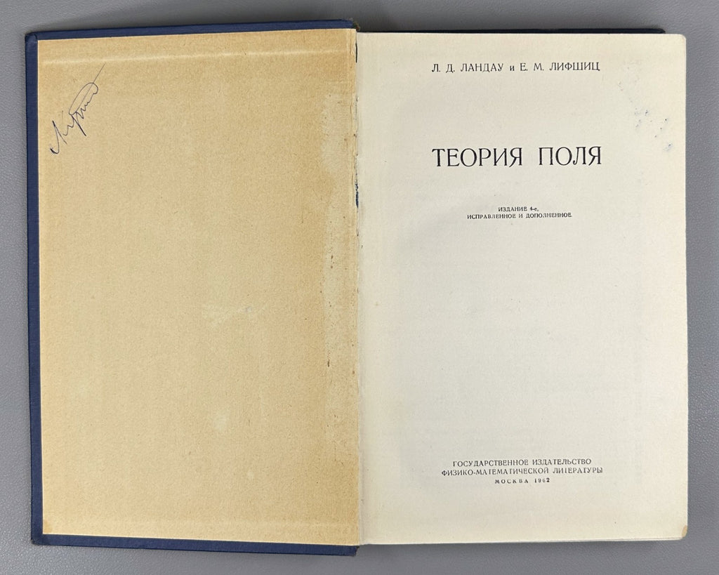 Landau Lifshitz Theory of Fields Physics  1962 Ландау Лифшиц Теория поля Физика