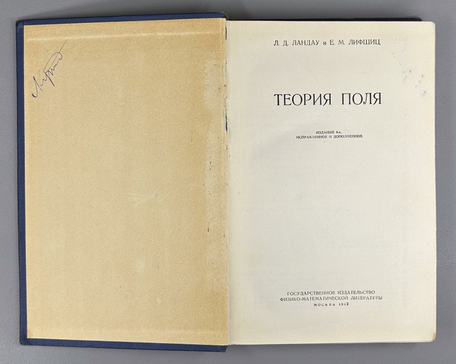Landau Lifshitz Theory of Fields Physics  1962 Ландау Лифшиц Теория поля Физика