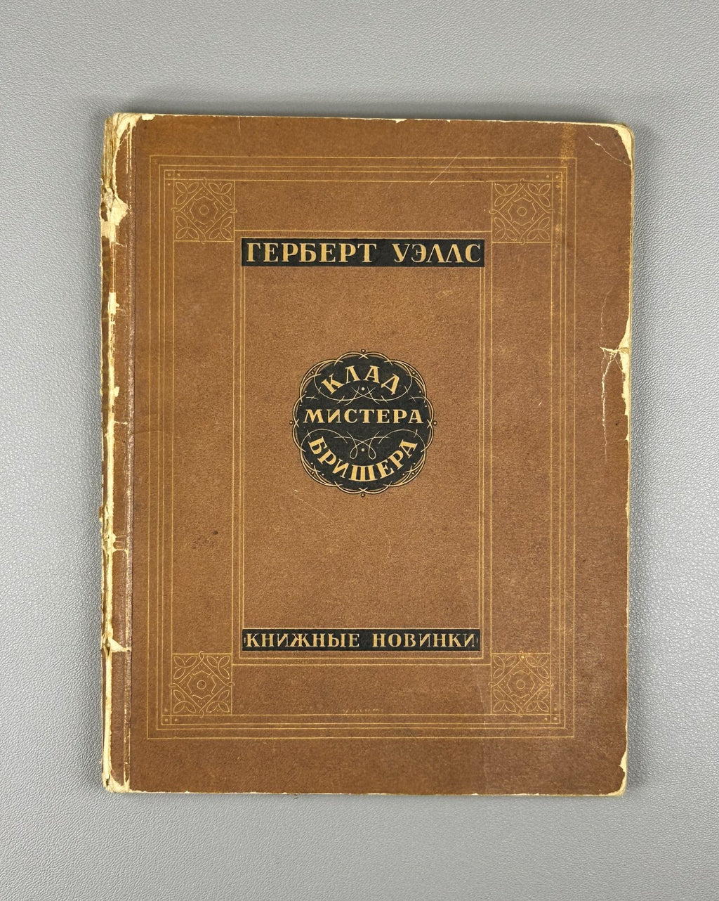 Herbert Wells Mr. Brisher's Treasure 1927 Уэллс Клад мистера Бришера
