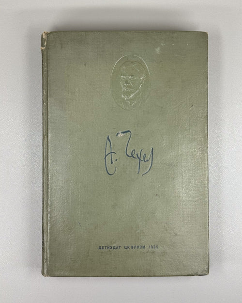 Chekhov Selected Works 1935 Чехов Избранные произведения Классика