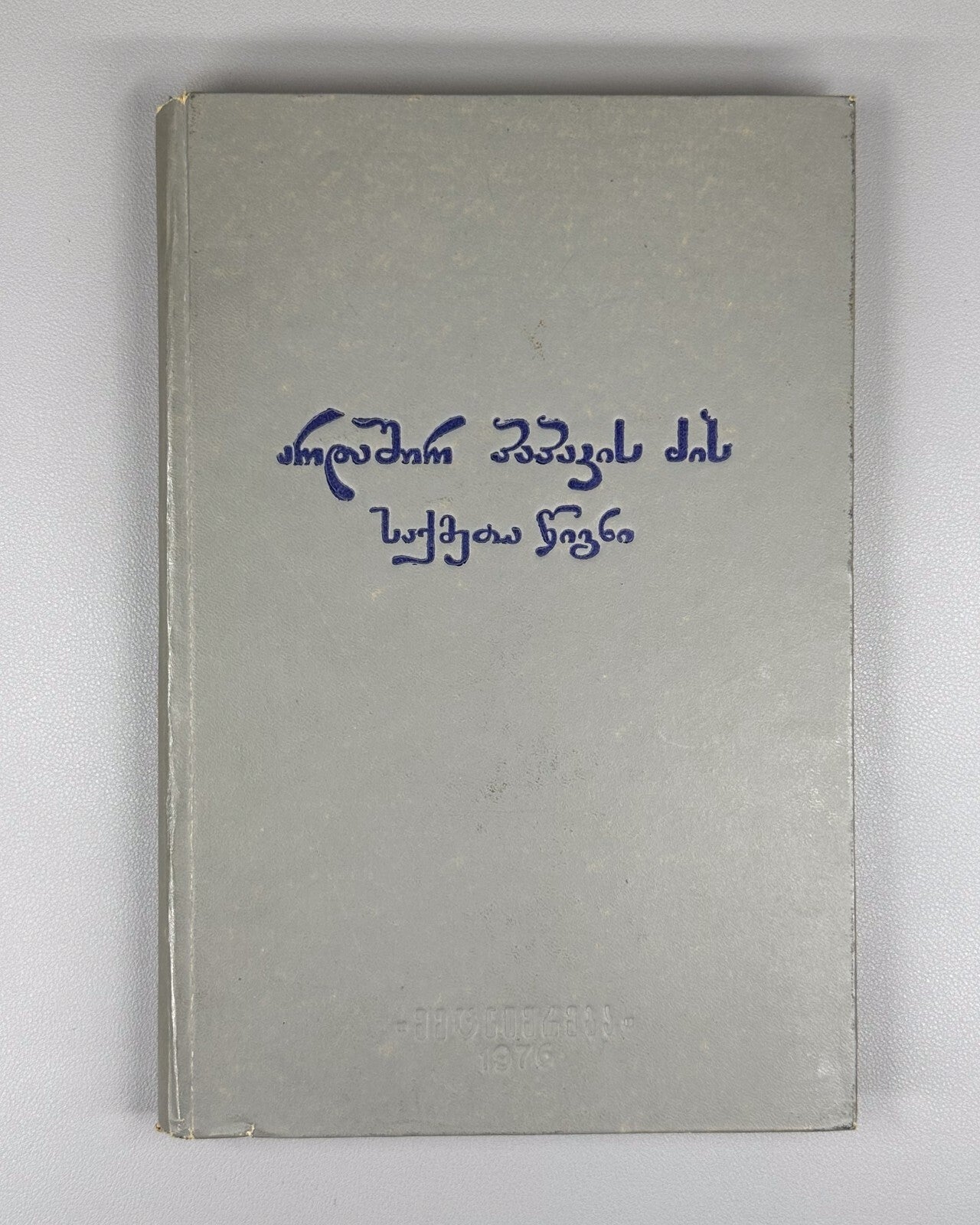 Book of Deeds of Ardashir Son of Papag Persian prose 1975 არდაშირ პაპაკის ძის RR