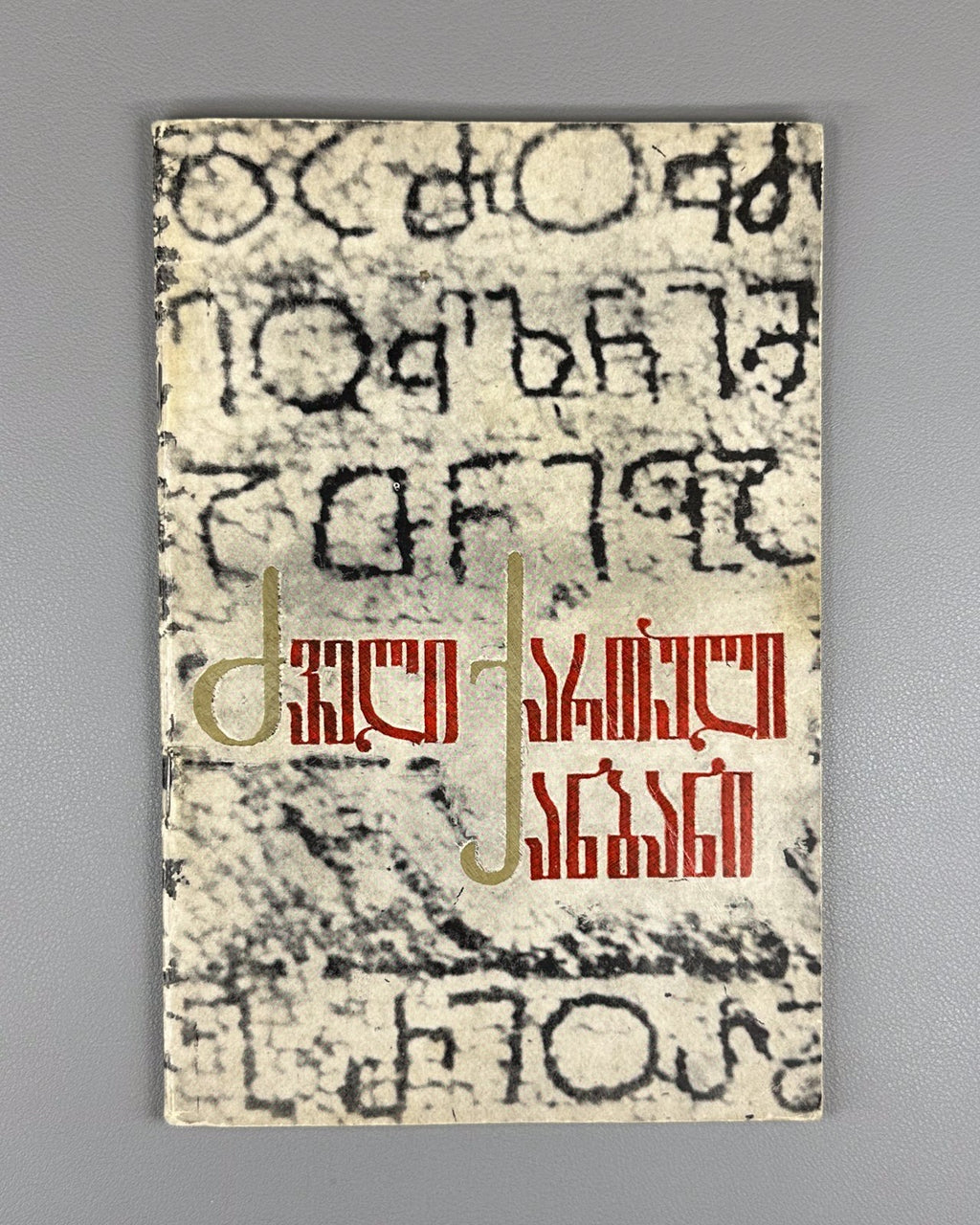 Basilashvili Old Georgian Alphabet 1973 ancient script ძველი ქართული ანბანი