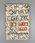 Basilashvili Old Georgian Alphabet 1973 ancient script ძველი ქართული ანბანი