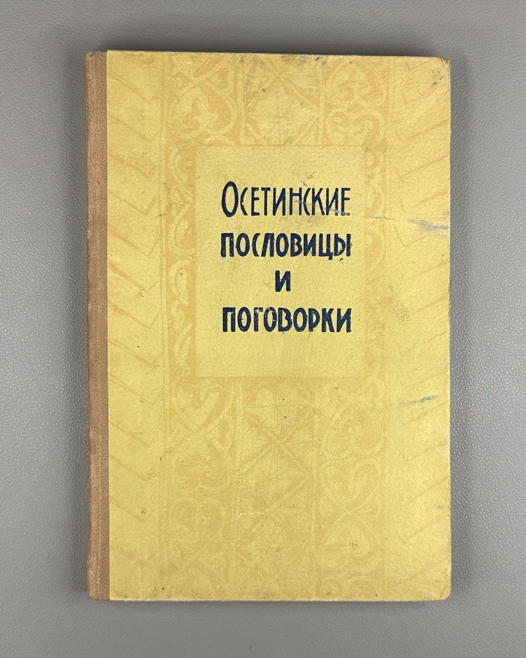 Ossetian Proverbs and Sayings 1962 Осетинские пословицы и поговорки