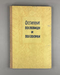 Ossetian Proverbs and Sayings 1962 Осетинские пословицы и поговорки