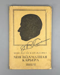 Капабланка Моя шахматная карьера 1924 Capablanca My Chess Career 1st ed. Russian