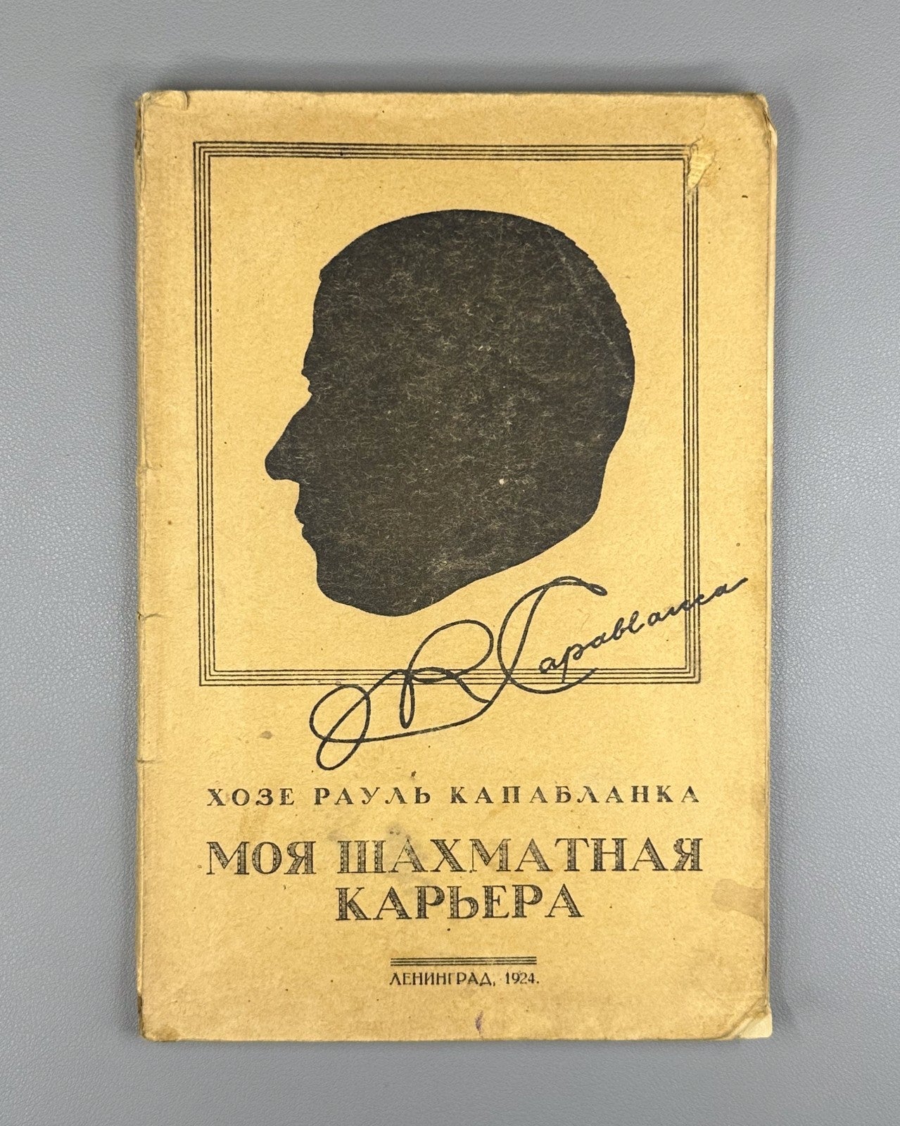 Капабланка Моя шахматная карьера 1924 Capablanca My Chess Career 1st ed. Russian