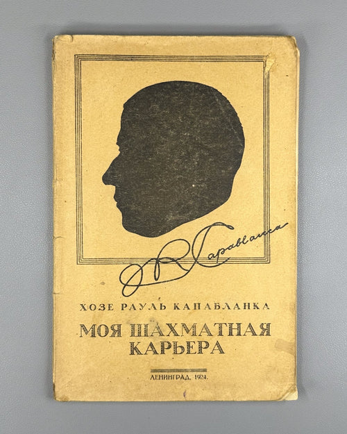 Капабланка Моя шахматная карьера 1924 Capablanca My Chess Career 1st ed. Russian