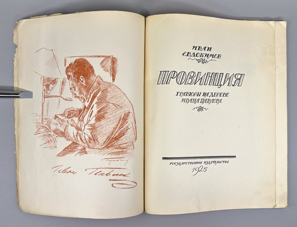 Евдокимов Провинция Гравюры на дереве И. Павлова 1925 Evdokimov Province Pavlov