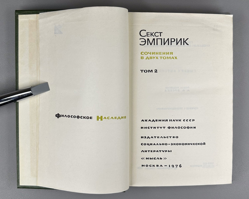 Sextus Empiricus Works in 2 vol. 1976 Секст Эмпирик Сочинения в 2 т.
