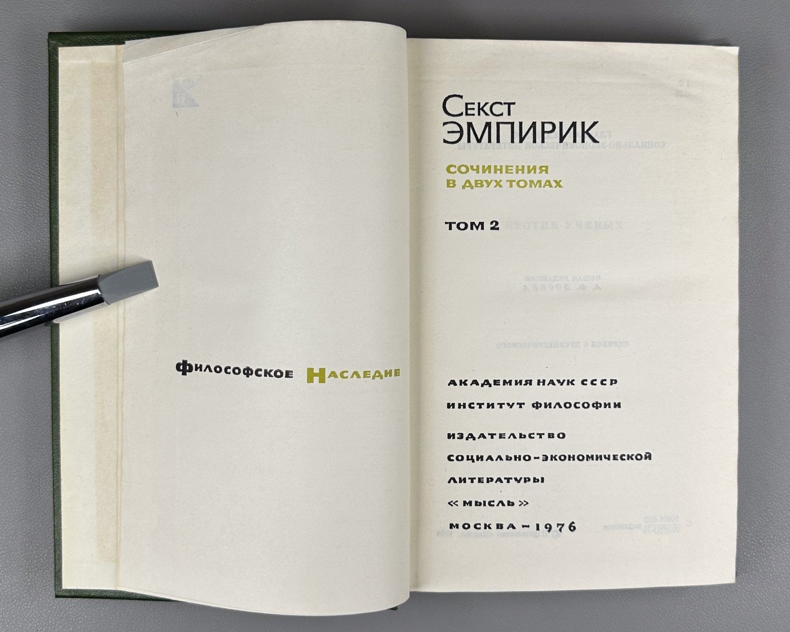 Sextus Empiricus Works in 2 vol. 1976 Секст Эмпирик Сочинения в 2 т.