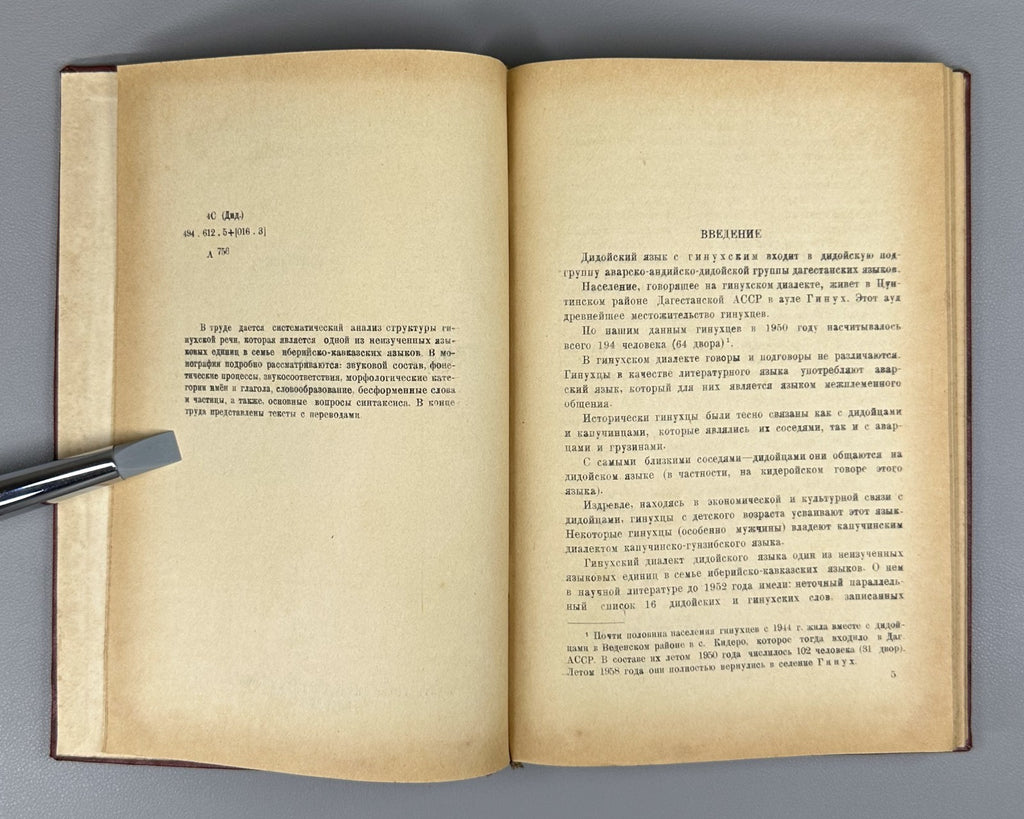 Ломтадзе Гинухский диалект дидойского языка 1963 Ginukh of Dialect Dido Language