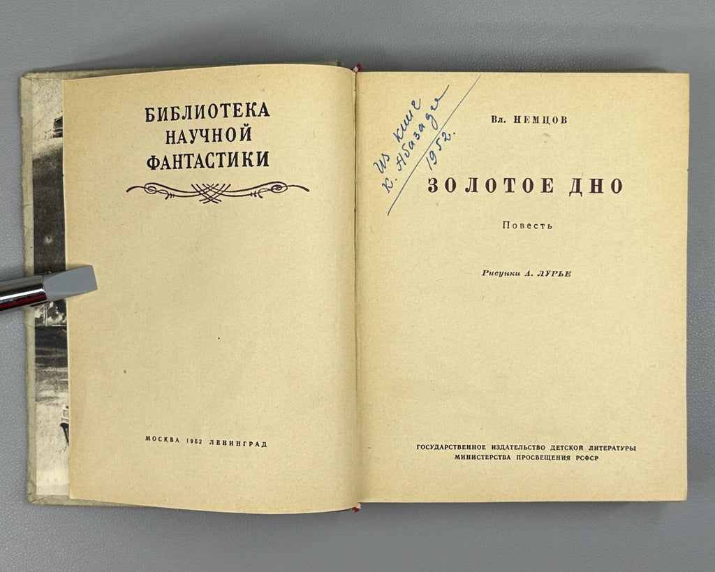 Nemtsov Gold Bottom Adventures 1952 Немцов Золотое дно БПНФ Рамка