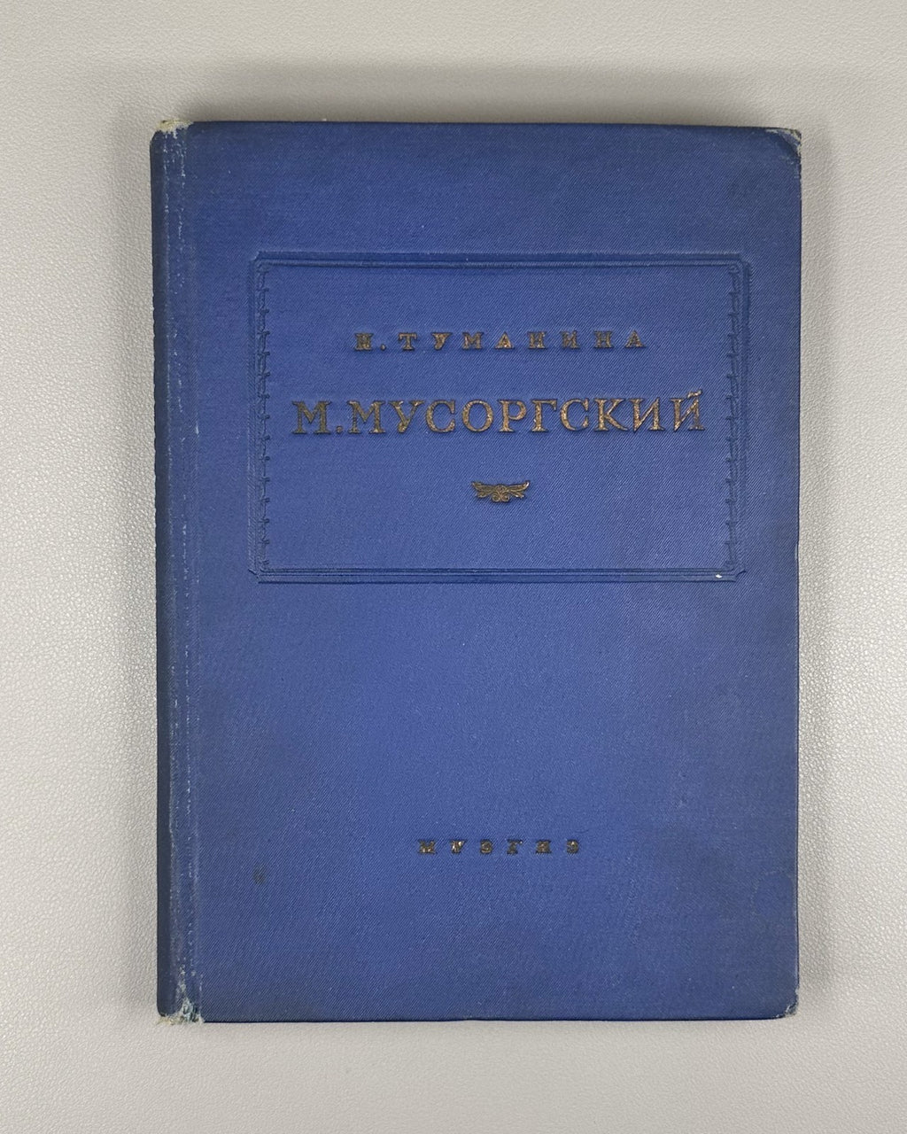 Mussorgsky Life and Work 1939 Мусоргский Жизнь и творчество К столетию