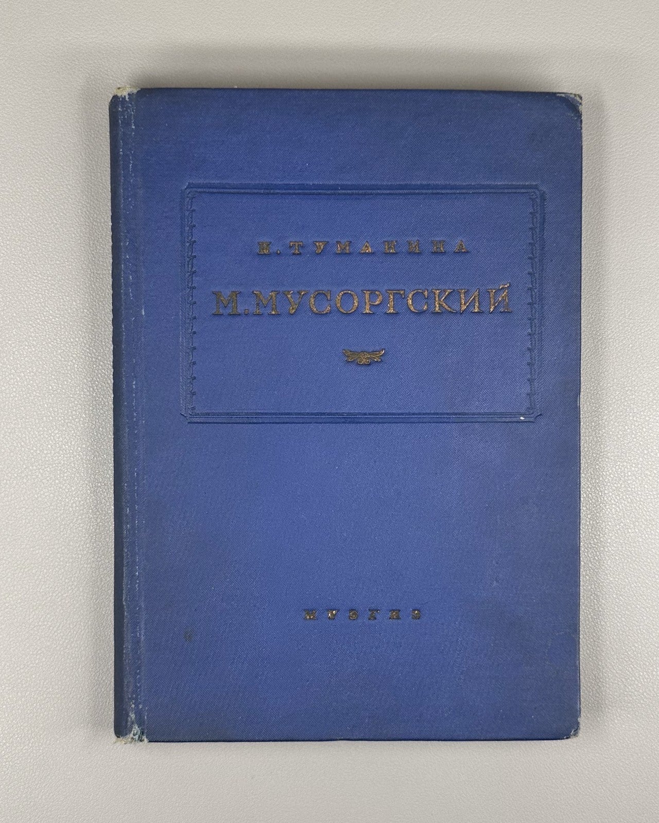 Mussorgsky Life and Work 1939 Мусоргский Жизнь и творчество К столетию