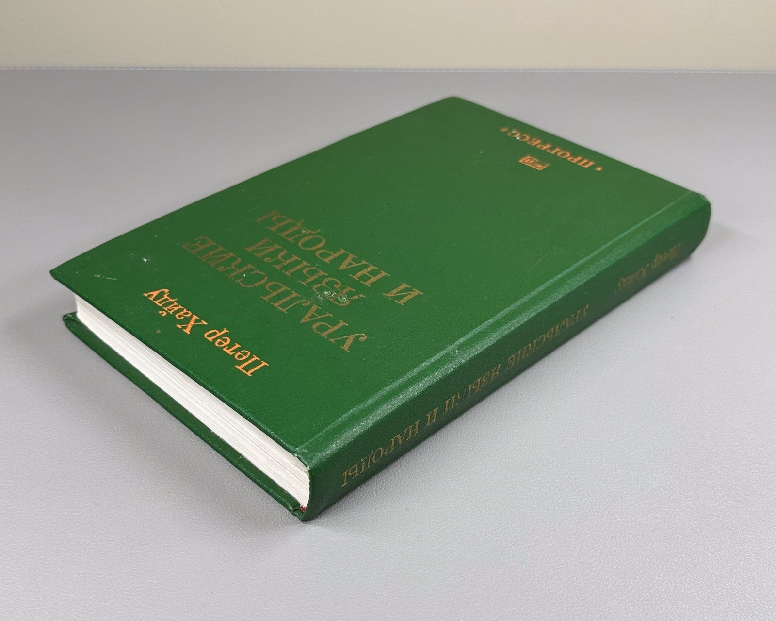 Хайду Уральские языки и народы 1985 Hajdú Uralic Languages Peoples Finno-Ugric