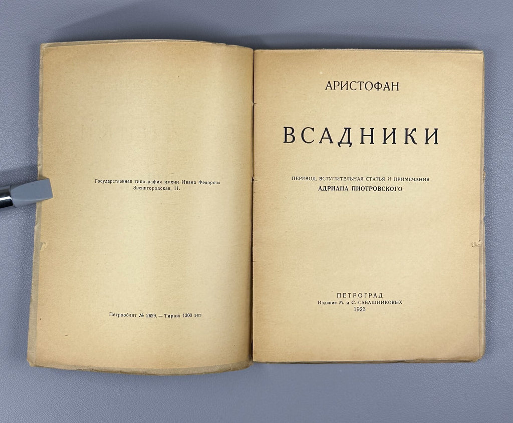 Aristophanes The Horsemen The Knights Ancient Greek Аристофан Всадники 1923